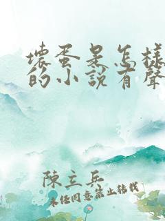 坏蛋是怎样炼成的小说有声听书免费