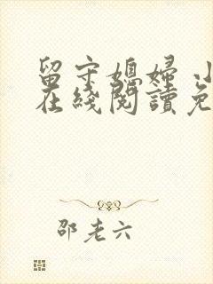 留守媳妇 小说在线阅读免费