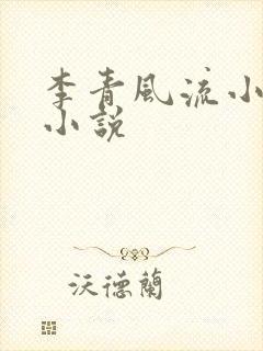 李青风流小农民小说