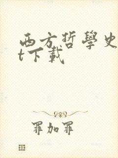 西方哲学史txt下载