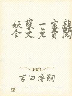 妖孽一家亲小说全文免费阅读无弹窗