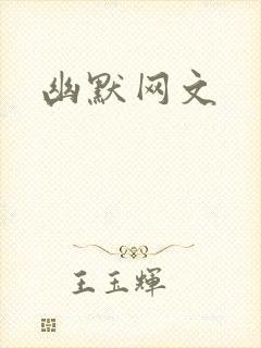 幽默网文