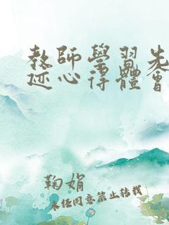教师学习先进事迹心得体会