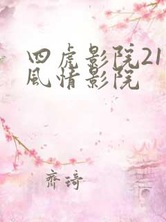 四虎影院211风情影院