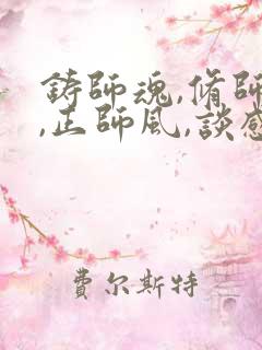 铸师魂,修师德,正师风,谈感想心得体会