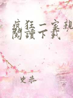 疯狂一家亲全文阅读下载