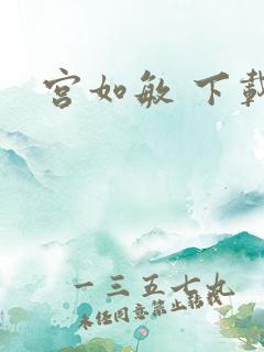 宫如敏 下载