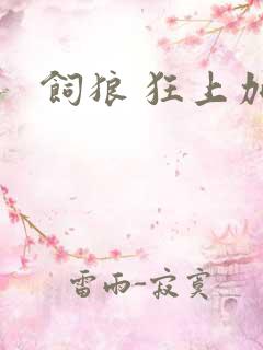 饲狼 狂上加狂