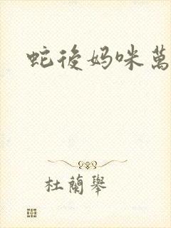 蛇后妈咪万万岁