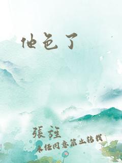 他色了