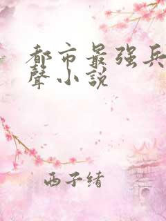 都市最强兵王有声小说