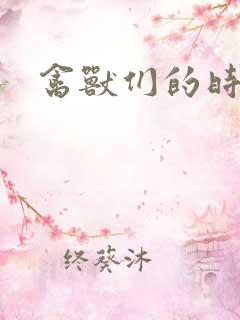 禽兽们的时间