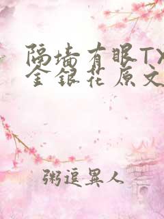 隔墙有眼TXL金银花原文