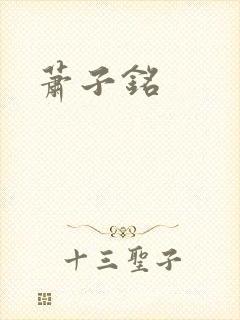 萧子铭