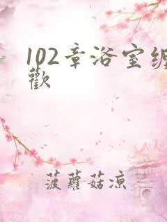 102章浴室缠欢