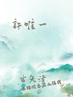 许唯一