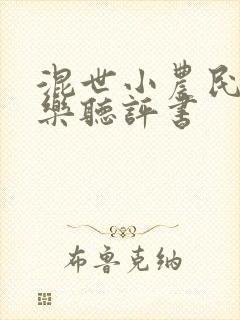 混世小农民马小乐听评书