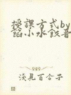 授课方式by肉馅小水饺晋骨