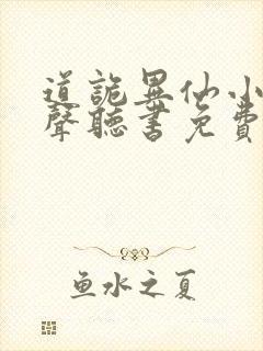道诡异仙小说有声听书免费