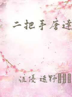 二把手唐达天