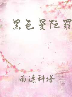 黑色曼陀罗杀手