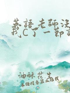 英语老师没戴让我C了一节课