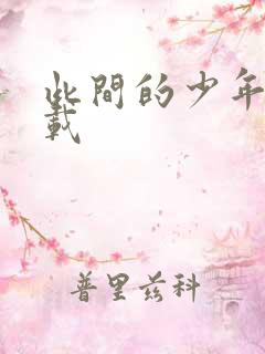 此间的少年 下载
