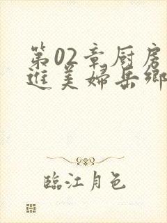 第02章厨房挺进美妇岳乡村教师