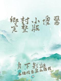 乡村小傻医小说完整版