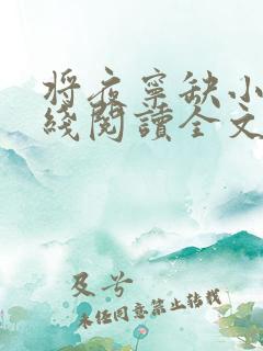 将夜宁缺小说在线阅读全文
