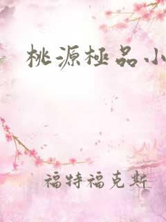 桃源极品小仙医