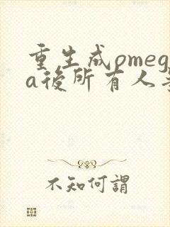 重生成omega后所有人争着要娶我