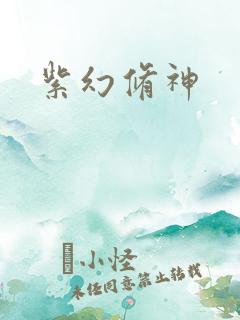 紫幻修神