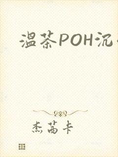 温茶POH沉弱
