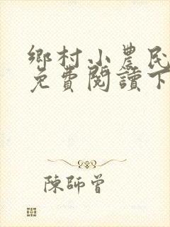 乡村小农民小说免费阅读下载