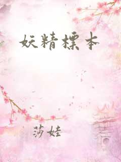 妖精标本