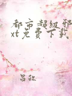 都市超级邪医txt免费下载