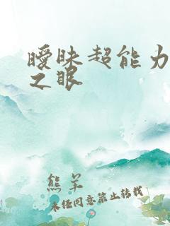 暧昧超能力透视之眼