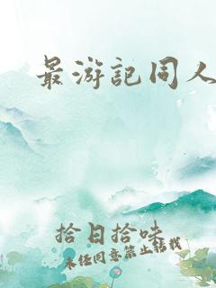 最游记同人
