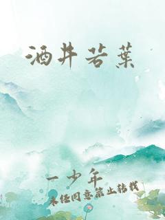 酒井若叶