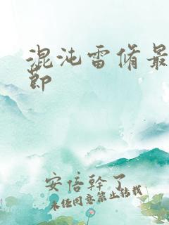 混沌雷修最新章节