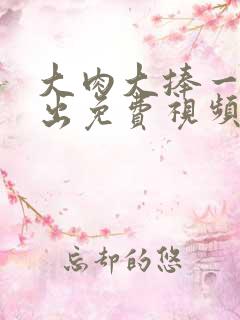 大肉大捧一进一出免费视频