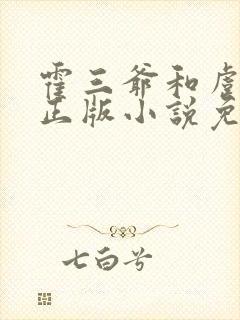 霍三爷和虞念的正版小说免费阅读