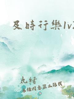 及时行乐1v2