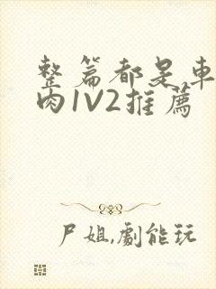 整篇都是车的多肉1V2推荐