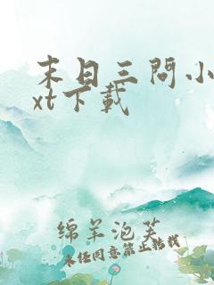 末日三问小说txt下载