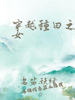 穿越种田之贫家女