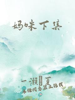 妈咪下集