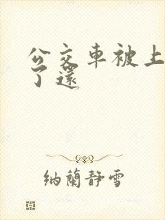 公交车被上高潮了还