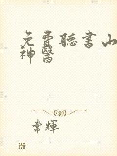 免费听书山村小神医